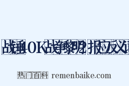 战锤40K战争黎明2报应反义词是什么意思的图片